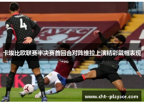 卡埃比欧联赛半决赛首回合对阵维拉上演精彩戴帽表现