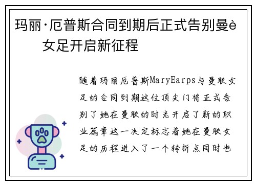玛丽·厄普斯合同到期后正式告别曼联女足开启新征程