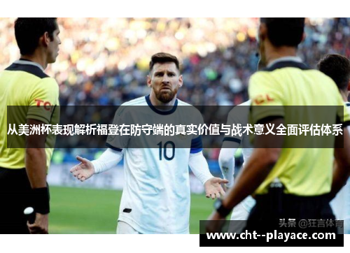 从美洲杯表现解析福登在防守端的真实价值与战术意义全面评估体系