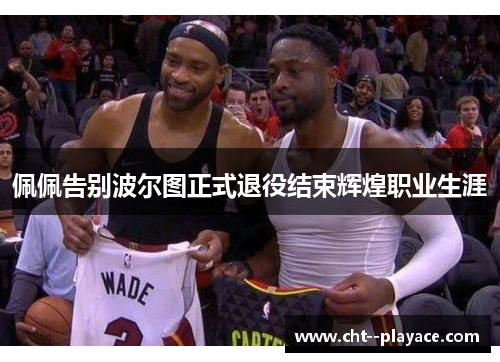 佩佩告别波尔图正式退役结束辉煌职业生涯 佩佩告别波尔图正式退役结束辉煌职业生涯