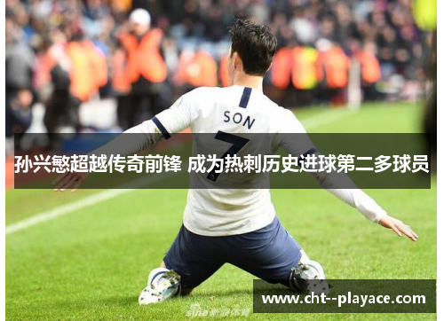 孙兴慜超越传奇前锋 成为热刺历史进球第二多球员