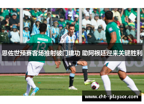 恩佐世预赛客场推射破门建功 助阿根廷迎来关键胜利