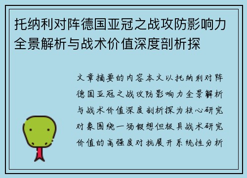 托纳利对阵德国亚冠之战攻防影响力全景解析与战术价值深度剖析探