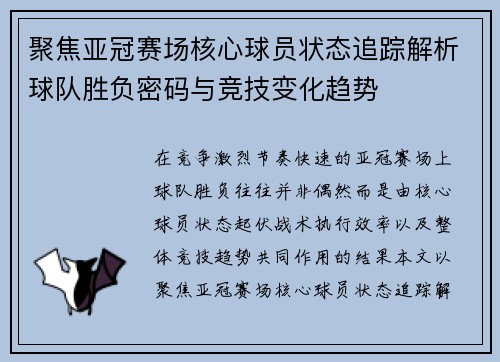 聚焦亚冠赛场核心球员状态追踪解析球队胜负密码与竞技变化趋势