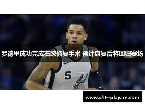 罗德里成功完成右膝修复手术 预计康复后将回归赛场 罗德里成功完成右膝修复手术 预计康复后将回归赛场