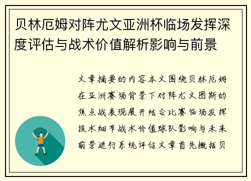 贝林厄姆对阵尤文亚洲杯临场发挥深度评估与战术价值解析影响与前景