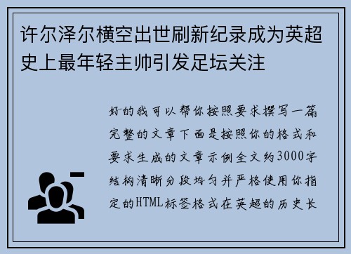 许尔泽尔横空出世刷新纪录成为英超史上最年轻主帅引发足坛关注