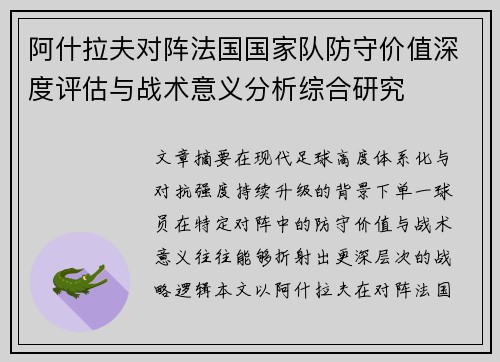 阿什拉夫对阵法国国家队防守价值深度评估与战术意义分析综合研究