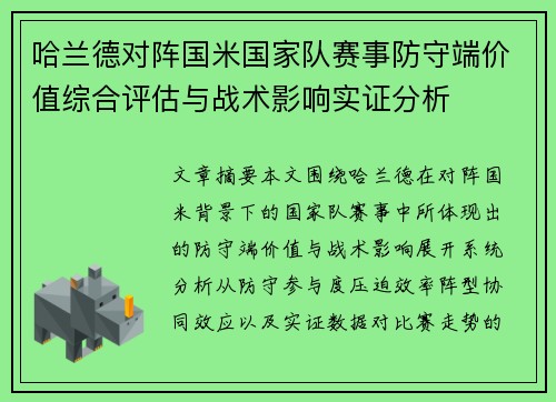哈兰德对阵国米国家队赛事防守端价值综合评估与战术影响实证分析 哈兰德对阵国米国家队赛事防守端价值综合评估与战术影响实证分析