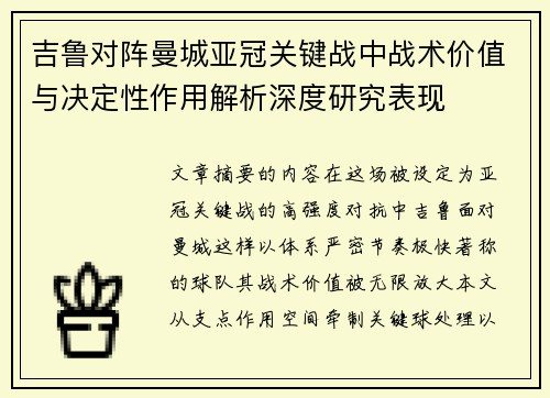 吉鲁对阵曼城亚冠关键战中战术价值与决定性作用解析深度研究表现 吉鲁对阵曼城亚冠关键战中战术价值与决定性作用解析深度研究表现