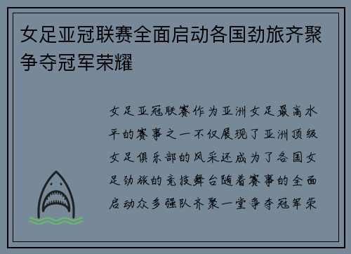 女足亚冠联赛全面启动各国劲旅齐聚争夺冠军荣耀 女足亚冠联赛全面启动各国劲旅齐聚争夺冠军荣耀