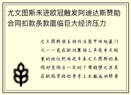 尤文图斯未进欧冠触发阿迪达斯赞助合同扣款条款面临巨大经济压力 尤文图斯未进欧冠触发阿迪达斯赞助合同扣款条款面临巨大经济压力