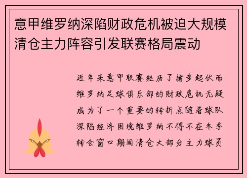 意甲维罗纳深陷财政危机被迫大规模清仓主力阵容引发联赛格局震动 意甲维罗纳深陷财政危机被迫大规模清仓主力阵容引发联赛格局震动