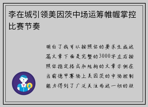 李在城引领美因茨中场运筹帷幄掌控比赛节奏 李在城引领美因茨中场运筹帷幄掌控比赛节奏