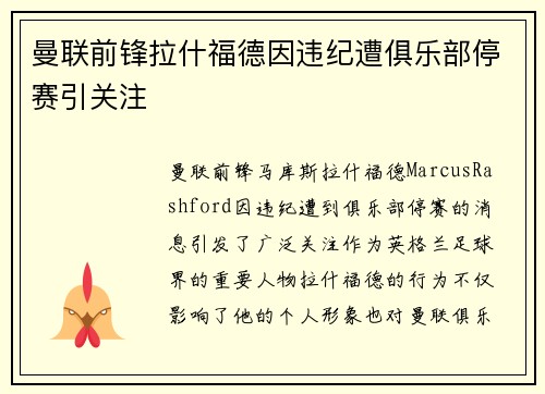 曼联前锋拉什福德因违纪遭俱乐部停赛引关注 曼联前锋拉什福德因违纪遭俱乐部停赛引关注