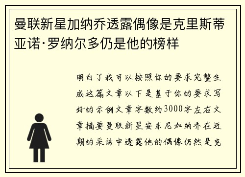 曼联新星加纳乔透露偶像是克里斯蒂亚诺·罗纳尔多仍是他的榜样 曼联新星加纳乔透露偶像是克里斯蒂亚诺·罗纳尔多仍是他的榜样
