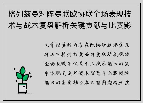格列兹曼对阵曼联欧协联全场表现技术与战术复盘解析关键贡献与比赛影响 格列兹曼对阵曼联欧协联全场表现技术与战术复盘解析关键贡献与比赛影响