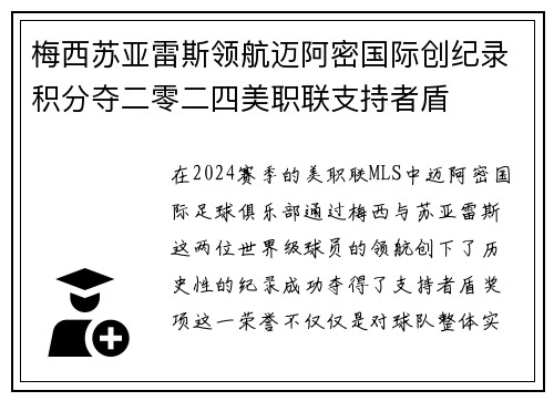 梅西苏亚雷斯领航迈阿密国际创纪录积分夺二零二四美职联支持者盾 梅西苏亚雷斯领航迈阿密国际创纪录积分夺二零二四美职联支持者盾
