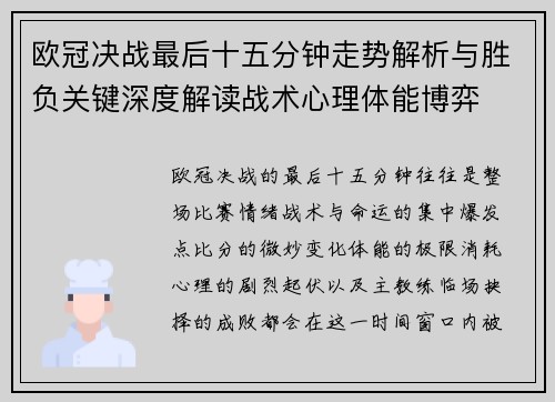 欧冠决战最后十五分钟走势解析与胜负关键深度解读战术心理体能博弈 欧冠决战最后十五分钟走势解析与胜负关键深度解读战术心理体能博弈