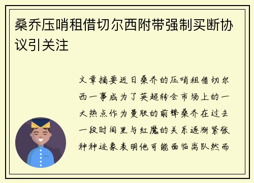 桑乔压哨租借切尔西附带强制买断协议引关注 桑乔压哨租借切尔西附带强制买断协议引关注