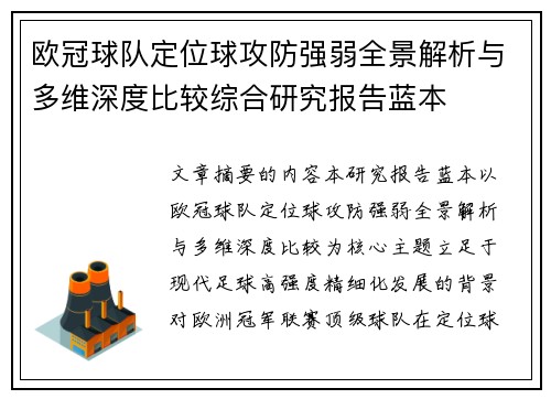 欧冠球队定位球攻防强弱全景解析与多维深度比较综合研究报告蓝本 欧冠球队定位球攻防强弱全景解析与多维深度比较综合研究报告蓝本
