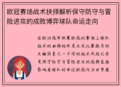欧冠赛场战术抉择解析保守防守与冒险进攻的成败博弈球队命运走向 欧冠赛场战术抉择解析保守防守与冒险进攻的成败博弈球队命运走向