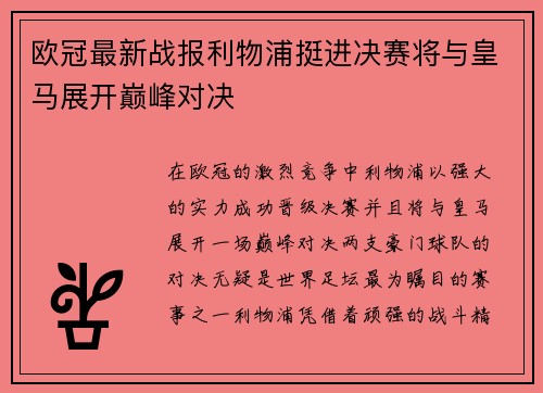 欧冠最新战报利物浦挺进决赛将与皇马展开巅峰对决 欧冠最新战报利物浦挺进决赛将与皇马展开巅峰对决