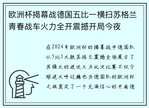 欧洲杯揭幕战德国五比一横扫苏格兰青春战车火力全开震撼开局今夜 欧洲杯揭幕战德国五比一横扫苏格兰青春战车火力全开震撼开局今夜