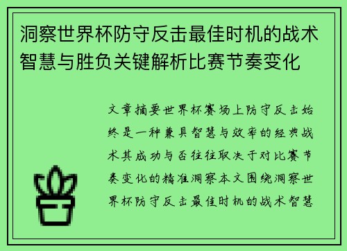 洞察世界杯防守反击最佳时机的战术智慧与胜负关键解析比赛节奏变化 洞察世界杯防守反击最佳时机的战术智慧与胜负关键解析比赛节奏变化