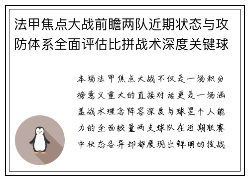 法甲焦点大战前瞻两队近期状态与攻防体系全面评估比拼战术深度关键球员表现 法甲焦点大战前瞻两队近期状态与攻防体系全面评估比拼战术深度关键球员表现