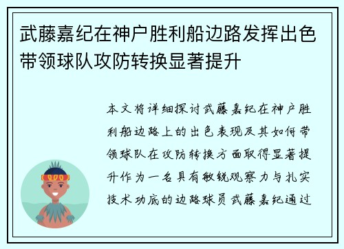 武藤嘉纪在神户胜利船边路发挥出色带领球队攻防转换显著提升 武藤嘉纪在神户胜利船边路发挥出色带领球队攻防转换显著提升