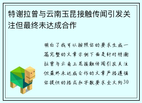 特谢拉曾与云南玉昆接触传闻引发关注但最终未达成合作 特谢拉曾与云南玉昆接触传闻引发关注但最终未达成合作