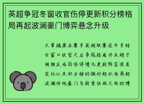 英超争冠冬窗收官伤停更新积分榜格局再起波澜豪门博弈悬念升级 英超争冠冬窗收官伤停更新积分榜格局再起波澜豪门博弈悬念升级