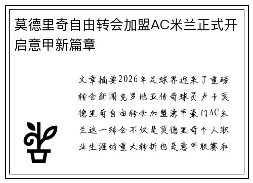 莫德里奇自由转会加盟AC米兰正式开启意甲新篇章 莫德里奇自由转会加盟AC米兰正式开启意甲新篇章