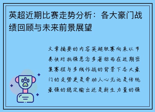 英超近期比赛走势分析:各大豪门战绩回顾与未来前景展望 英超近期比赛走势分析:各大豪门战绩回顾与未来前景展望