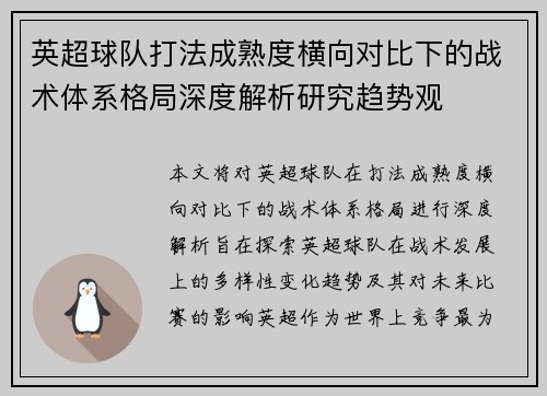 英超球队打法成熟度横向对比下的战术体系格局深度解析研究趋势观 英超球队打法成熟度横向对比下的战术体系格局深度解析研究趋势观