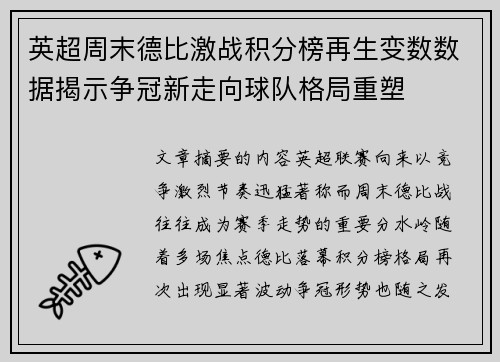 英超周末德比激战积分榜再生变数数据揭示争冠新走向球队格局重塑 英超周末德比激战积分榜再生变数数据揭示争冠新走向球队格局重塑
