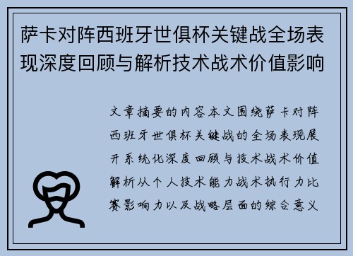 萨卡对阵西班牙世俱杯关键战全场表现深度回顾与解析技术战术价值影响 萨卡对阵西班牙世俱杯关键战全场表现深度回顾与解析技术战术价值影响