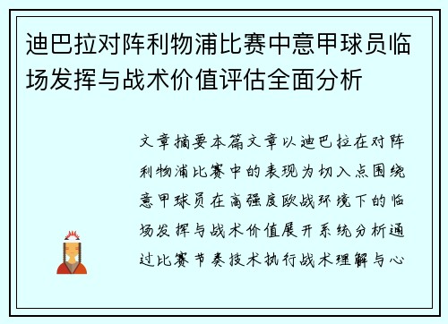 迪巴拉对阵利物浦比赛中意甲球员临场发挥与战术价值评估全面分析 迪巴拉对阵利物浦比赛中意甲球员临场发挥与战术价值评估全面分析