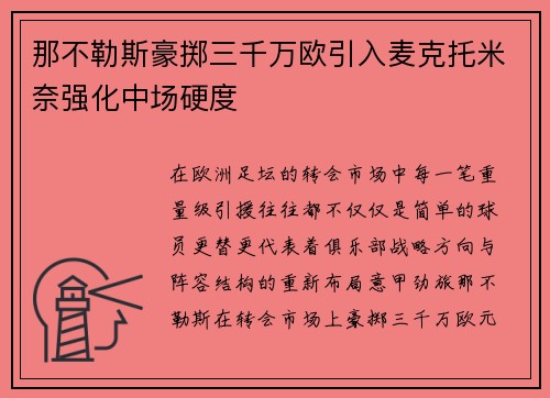 那不勒斯豪掷三千万欧引入麦克托米奈强化中场硬度 那不勒斯豪掷三千万欧引入麦克托米奈强化中场硬度