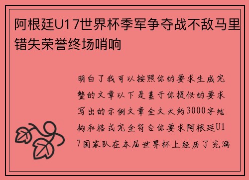 阿根廷U17世界杯季军争夺战不敌马里错失荣誉终场哨响 阿根廷U17世界杯季军争夺战不敌马里错失荣誉终场哨响