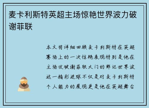 麦卡利斯特英超主场惊艳世界波力破谢菲联 麦卡利斯特英超主场惊艳世界波力破谢菲联