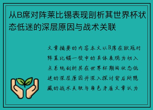 从B席对阵莱比锡表现剖析其世界杯状态低迷的深层原因与战术关联