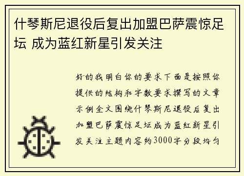 什琴斯尼退役后复出加盟巴萨震惊足坛 成为蓝红新星引发关注 什琴斯尼退役后复出加盟巴萨震惊足坛 成为蓝红新星引发关注