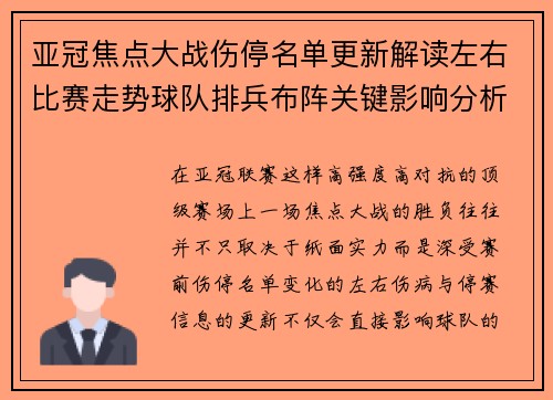 亚冠焦点大战伤停名单更新解读左右比赛走势球队排兵布阵关键影响分析