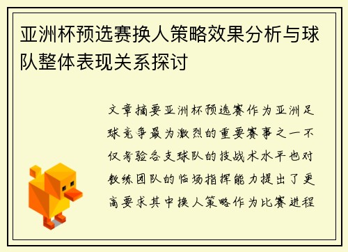 亚洲杯预选赛换人策略效果分析与球队整体表现关系探讨