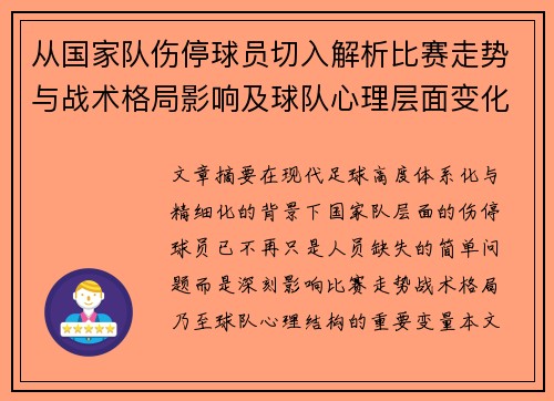 从国家队伤停球员切入解析比赛走势与战术格局影响及球队心理层面变化