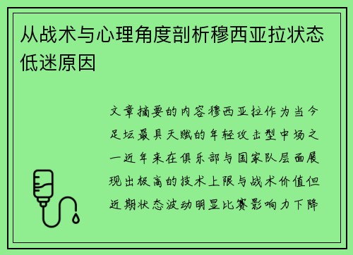 从战术与心理角度剖析穆西亚拉状态低迷原因