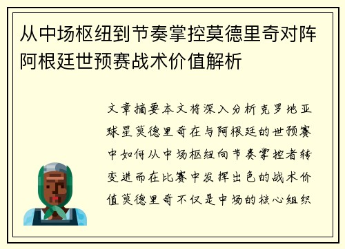 从中场枢纽到节奏掌控莫德里奇对阵阿根廷世预赛战术价值解析 从中场枢纽到节奏掌控莫德里奇对阵阿根廷世预赛战术价值解析