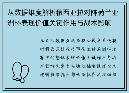 从数据维度解析穆西亚拉对阵荷兰亚洲杯表现价值关键作用与战术影响